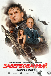  Завербованный 